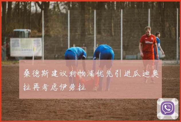 桑德斯建议利物浦优先引进瓜迪奥拉再考虑伊劳拉