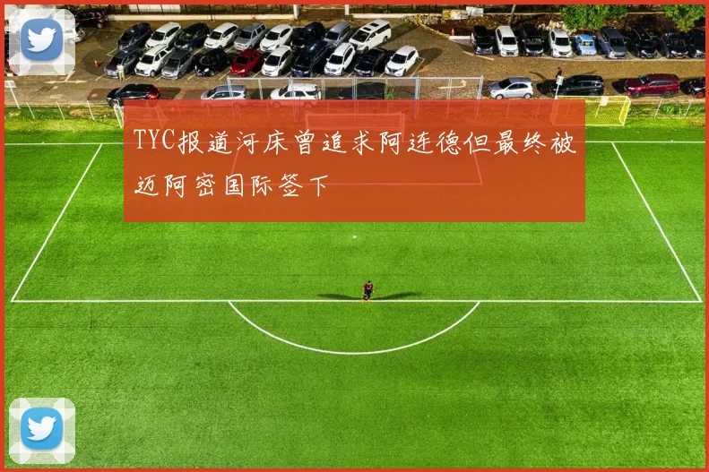 TYC报道河床曾追求阿连德但最终被迈阿密国际签下