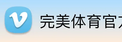 完美体育官方首页 Logo